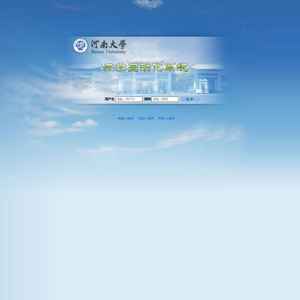 oa.henu.edu.cn thumbnail